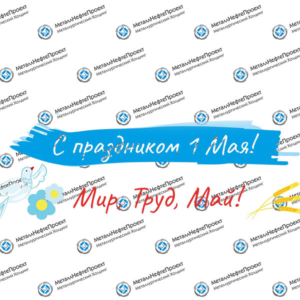 С наступающим 1 Мая!